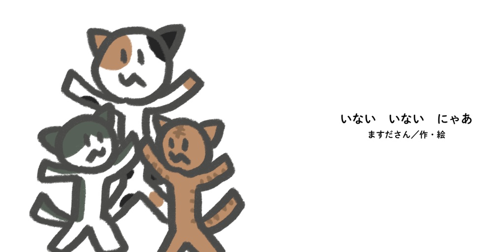 いない　いない　にゃあ
