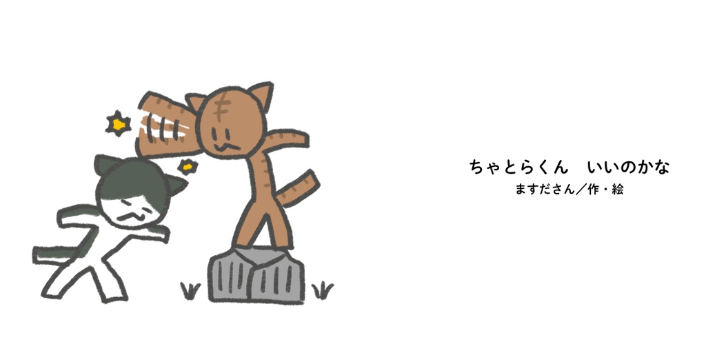 ちゃとらくん　いいのかな