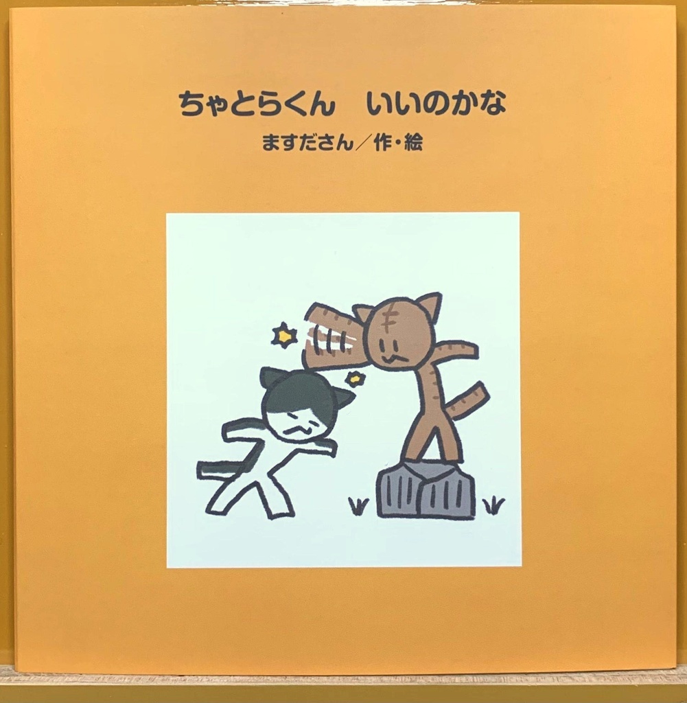 ちゃとらくん　いいのかな