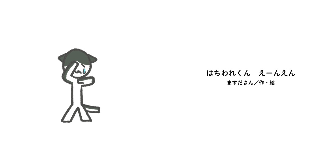 はちわれくん　えーんえん