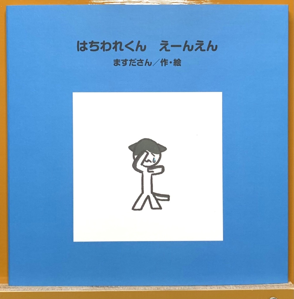 はちわれくん　えーんえん