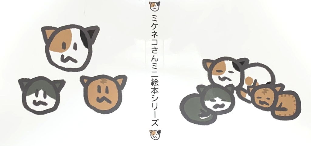 ミケネコさんミニ絵本シリーズ４冊セット（ブックケース付）