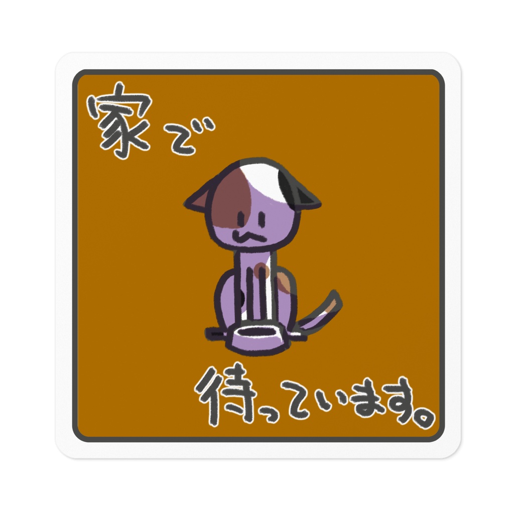 「家で待っています。」みけねこさんステッカー