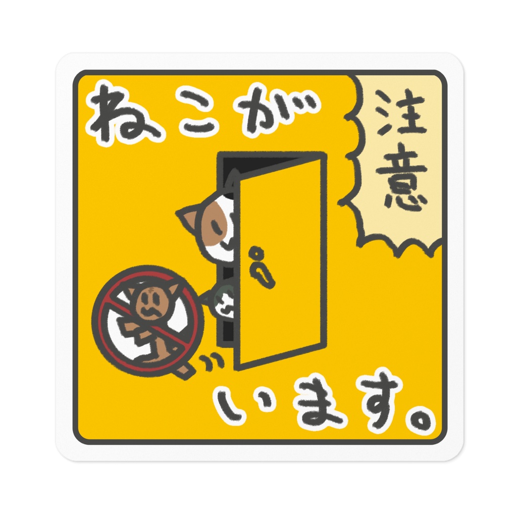 「ねこがいます。」みけねこさんステッカー