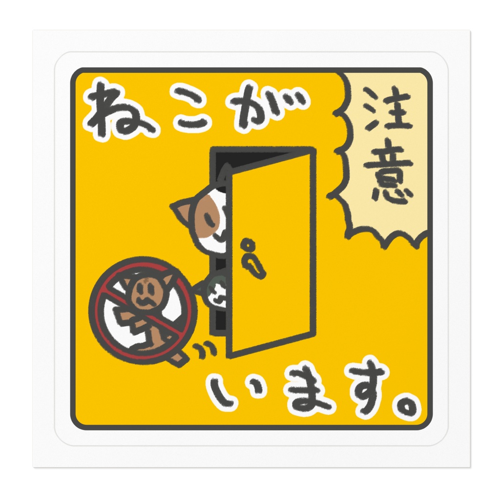 「ねこがいます。」みけねこさんステッカー