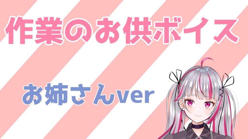 作業のお供ボイス(お姉さんver)