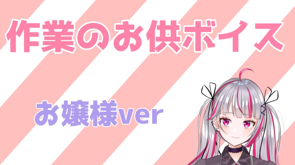 作業のお供ボイス(お嬢様ver)