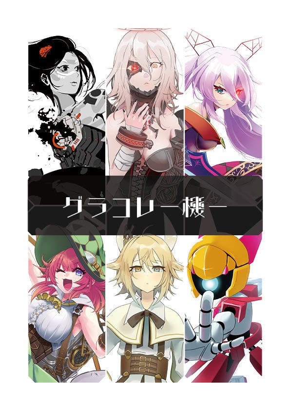 グラコレー機ー【プレ版】