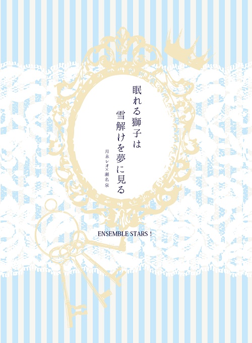 【サンプル】眠れる獅子は雪解けを夢に見る【レオいず】