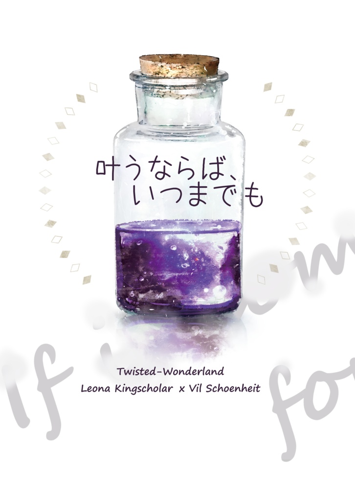 叶うならば、いつまでも【レオヴィル】