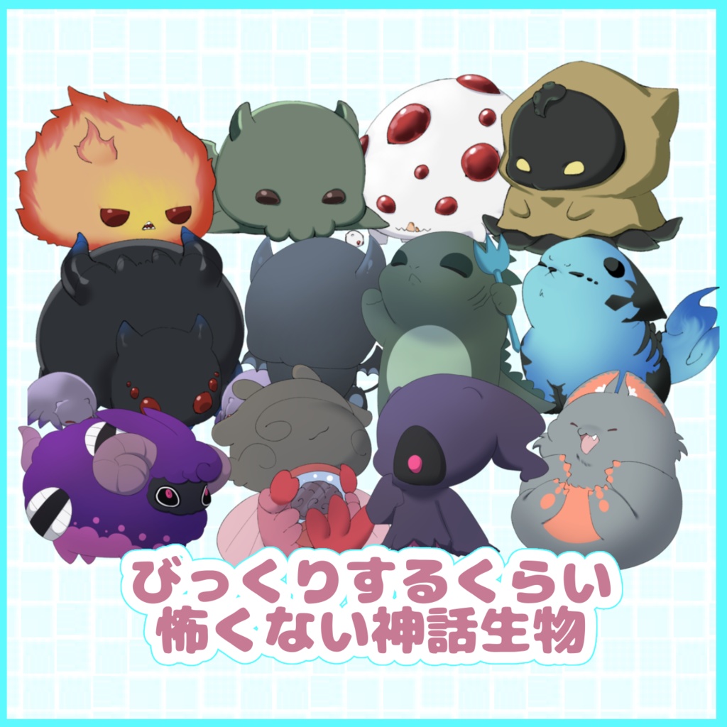 びっくりするくらい怖くない神話生物たち