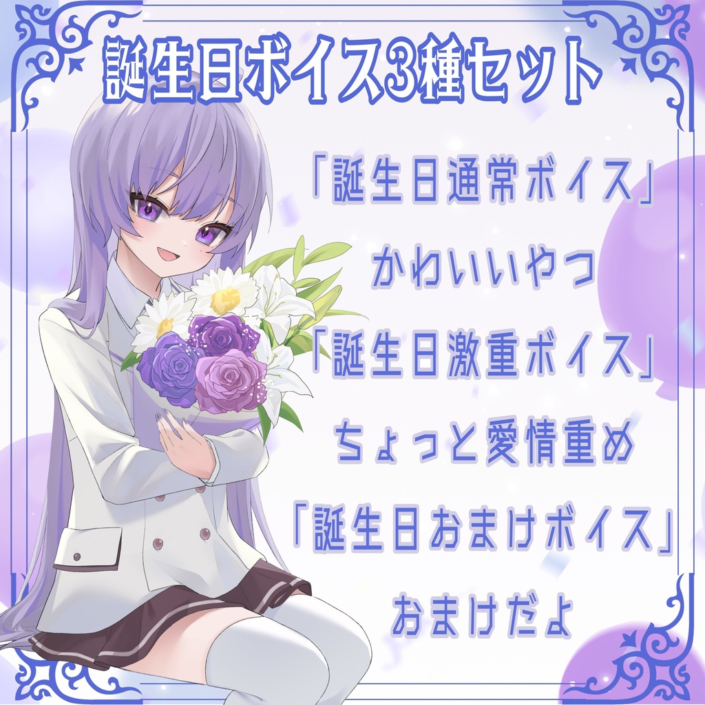 天国普 誕生日グッズ&ボイス2023