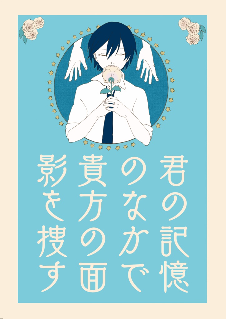 君の記憶のなかで貴方の面影を捜す