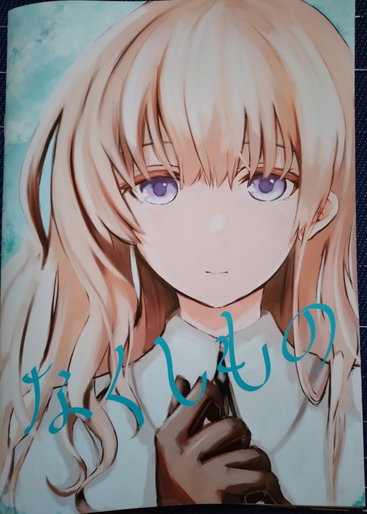 なくしもの（少女戦略最前線REVENGE6頒布物）