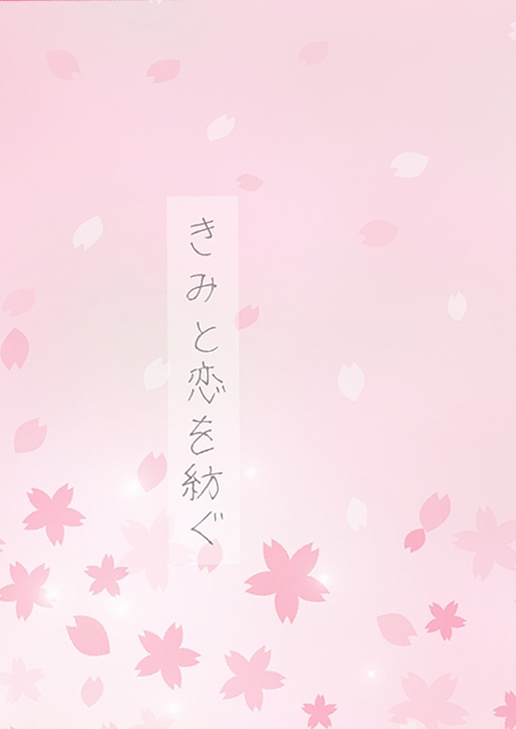 きみと恋を紡ぐ