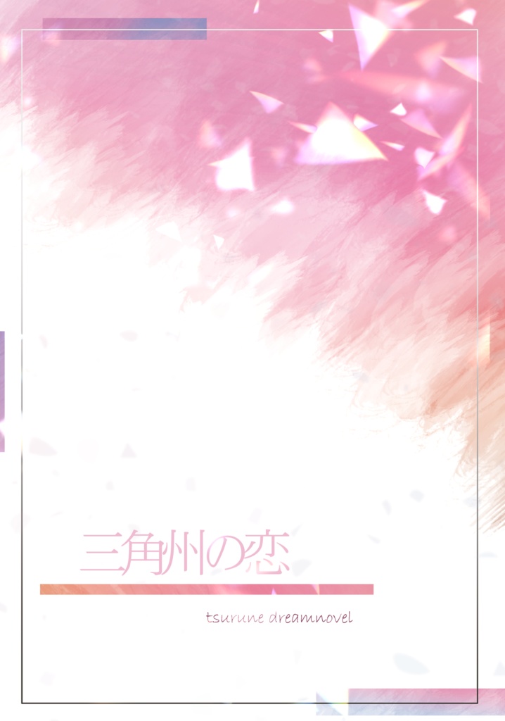 三角州の恋