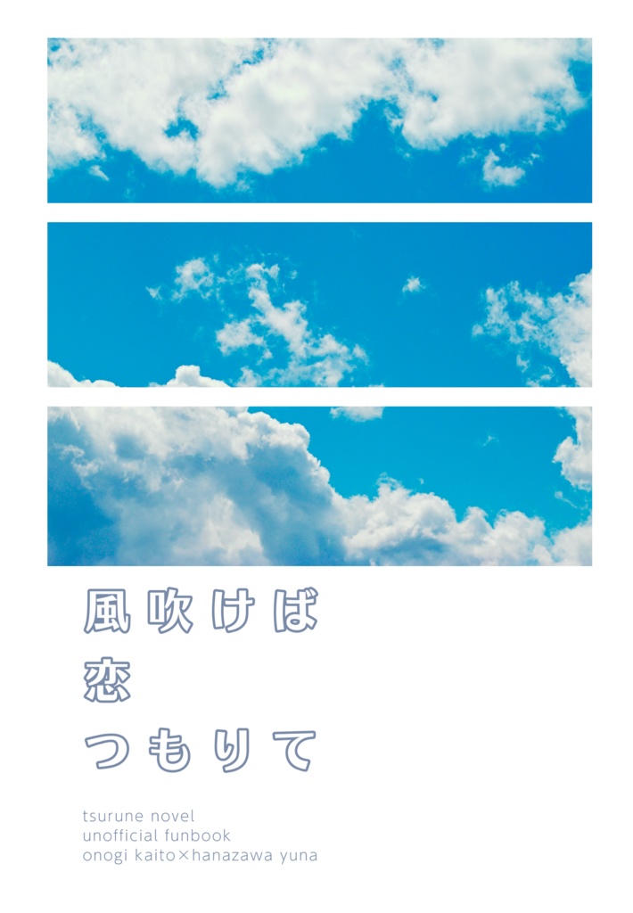 風吹けば恋つもりて