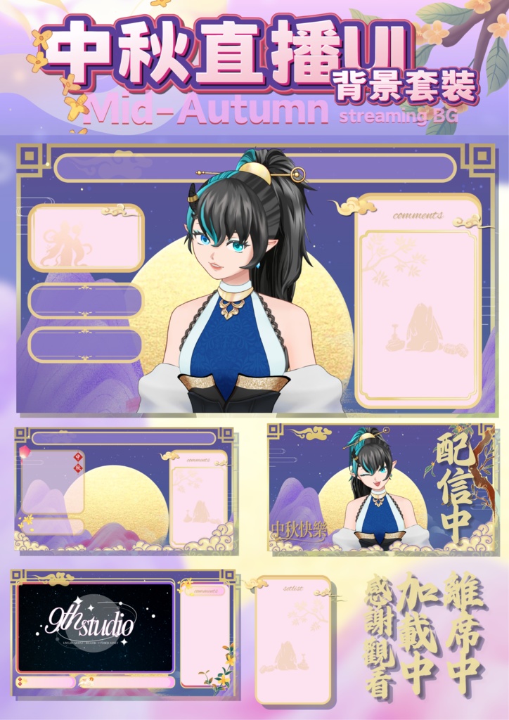 【背景&アイテムセット】中秋・月夜山景|Mid-Autumn Streaming Background & UI Set