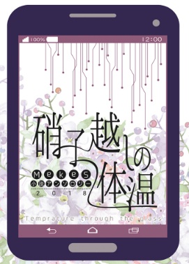 MakeS -おはよう、私のセイ- 非公式小説アンソロジー