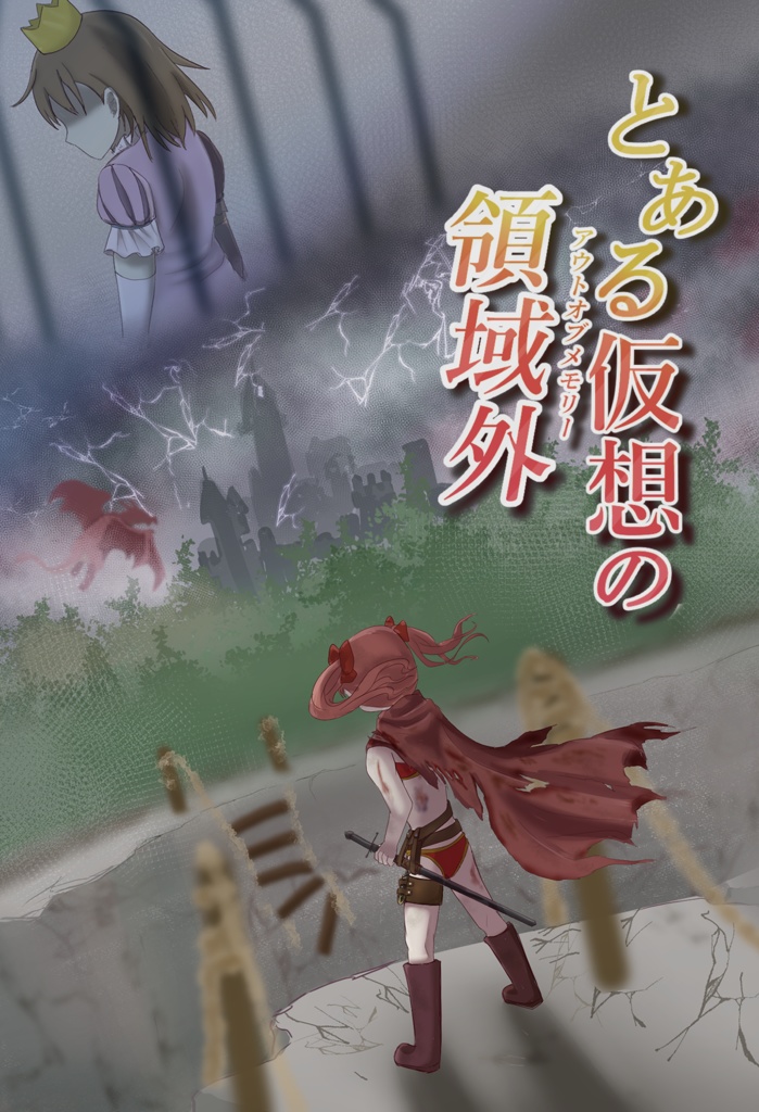 【C99新刊】とある仮想の領域外