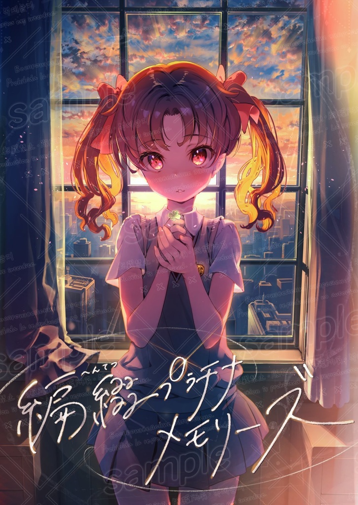 編綴プラチナメモリーズ