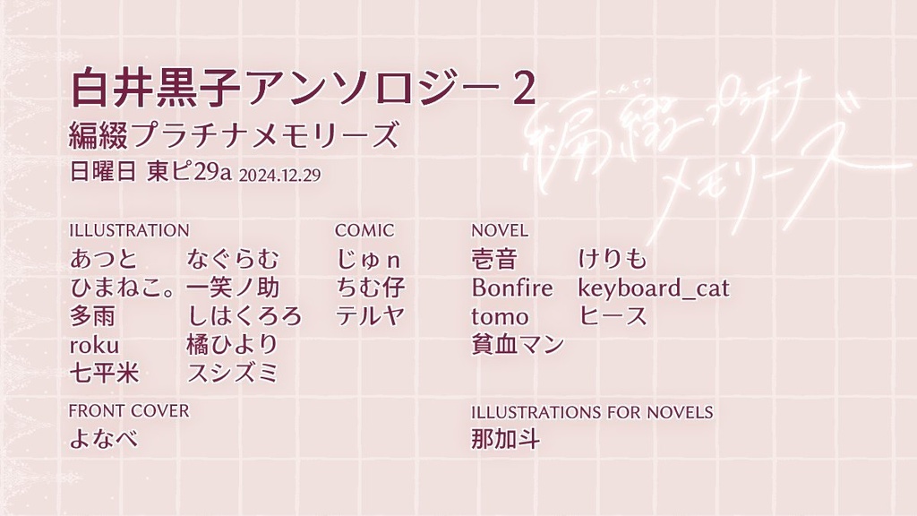 編綴プラチナメモリーズ