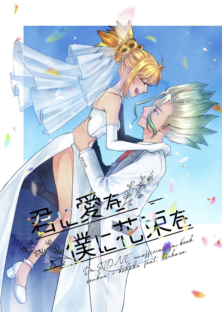 君に愛を僕に花束を