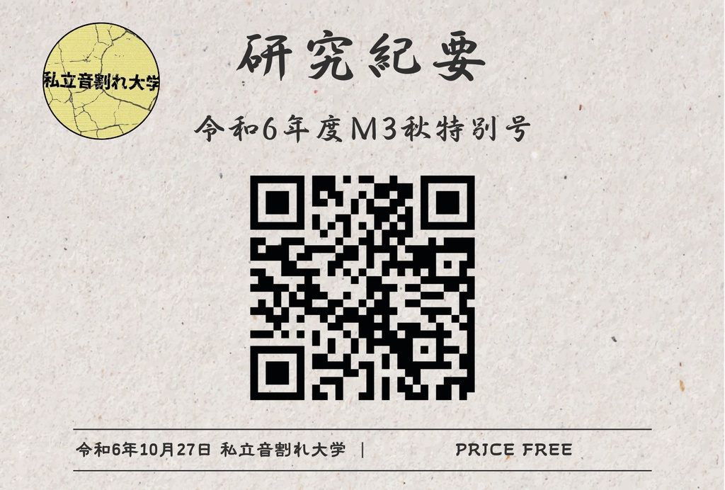【M3-2024秋】研究紀要 令和6年度M3秋特別号【FreeDL】
