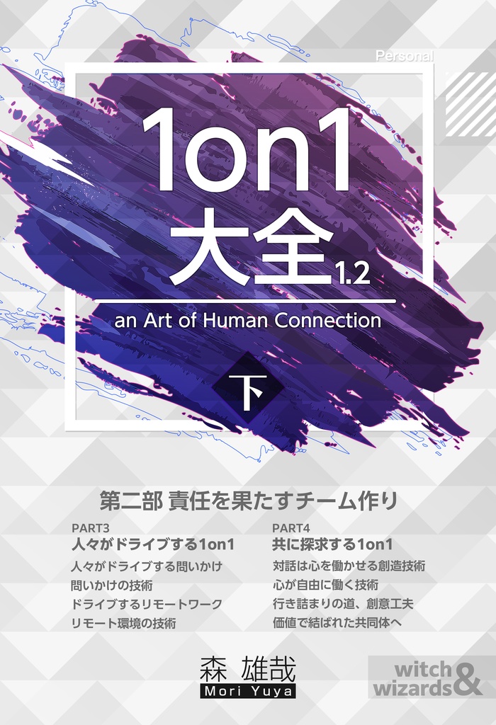 1on1大全1.21 下巻 Personal