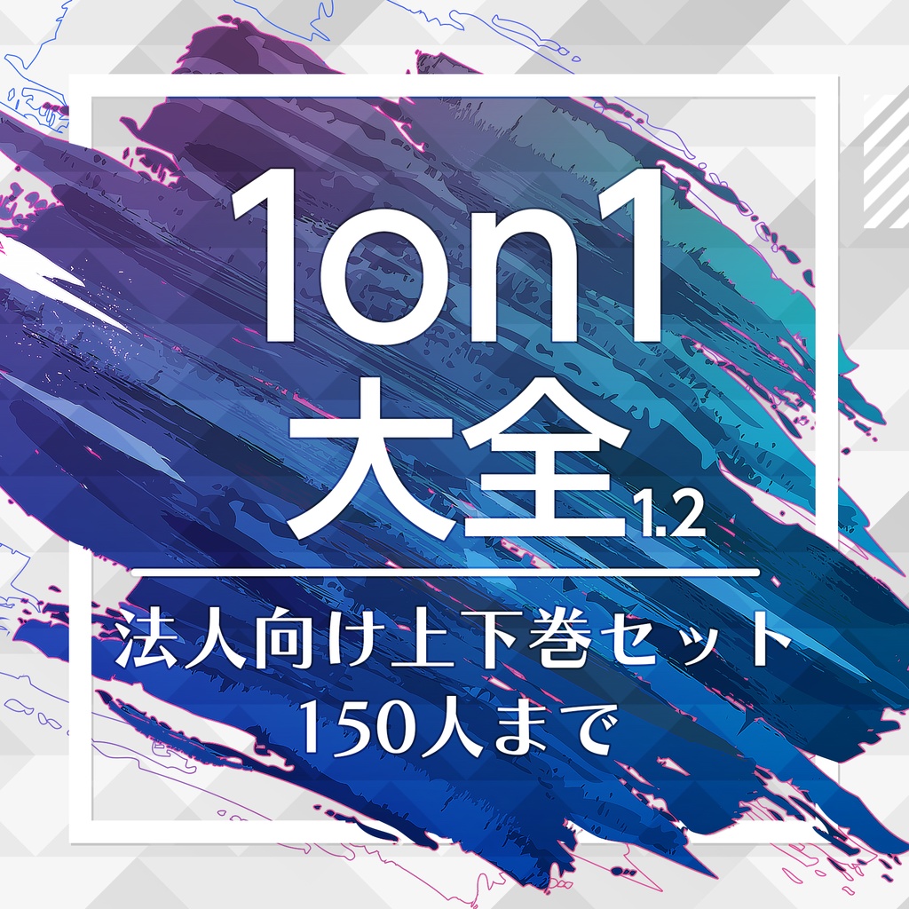 1on1大全1.21 上下巻セット 組織利用150人まで