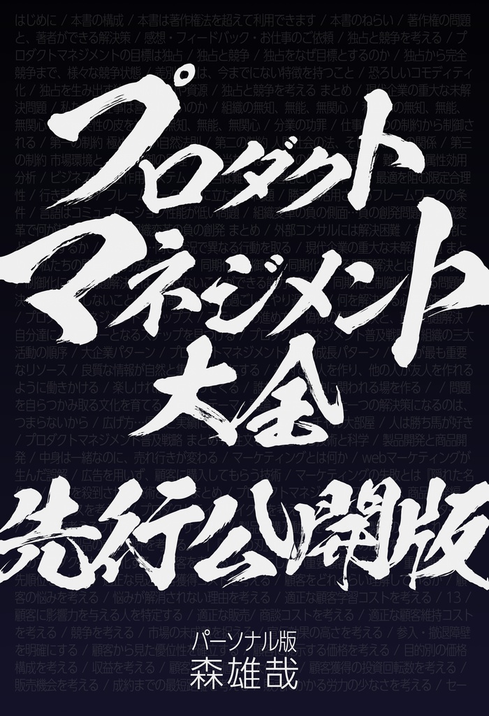 プロダクトマネジメント大全 上巻 先行公開版