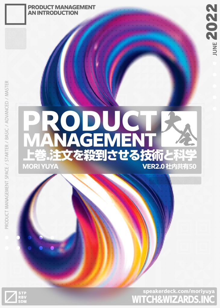 プロダクトマネジメント大全 上巻2.0 社内共有50人まで