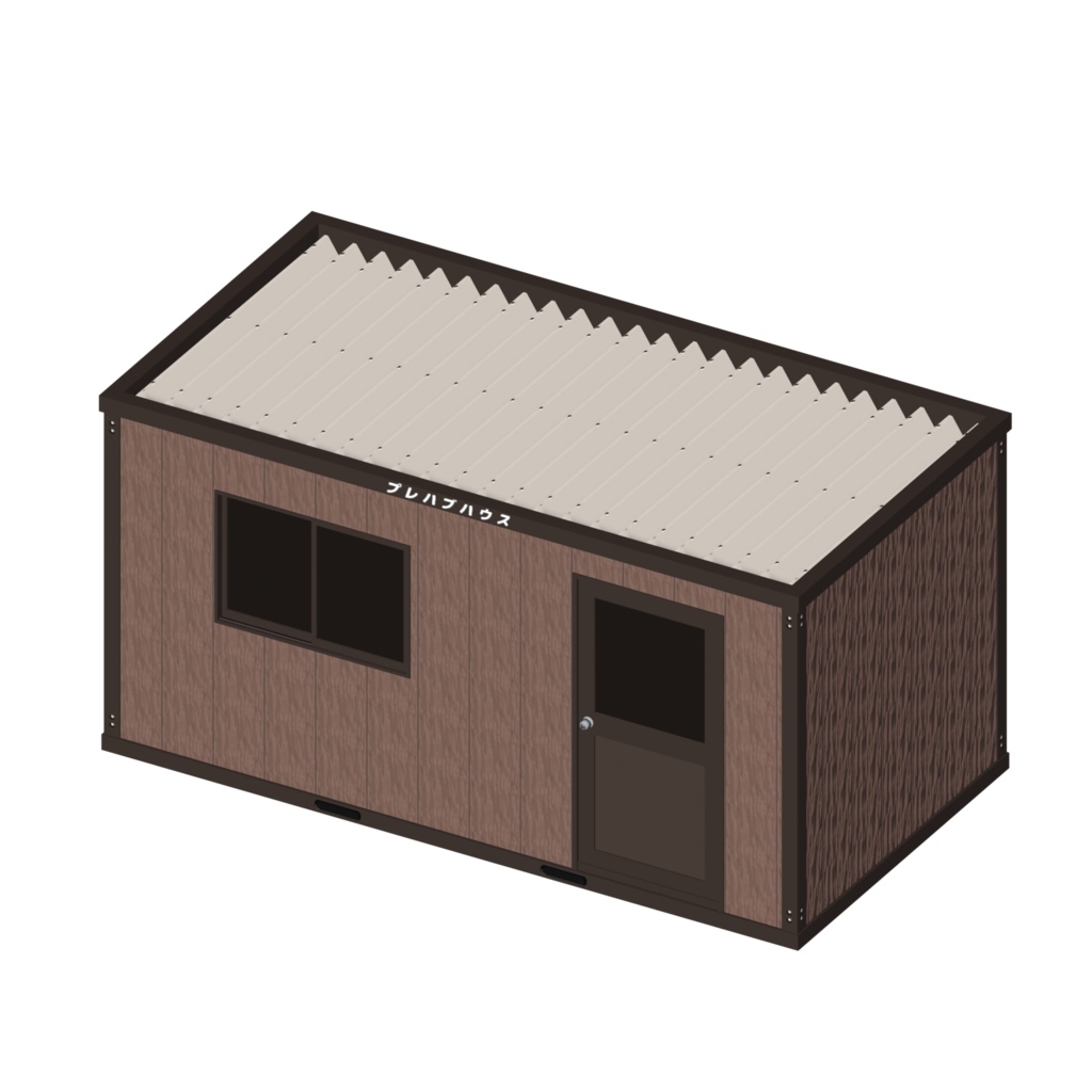 フリー3D素材『プレハブ小屋』