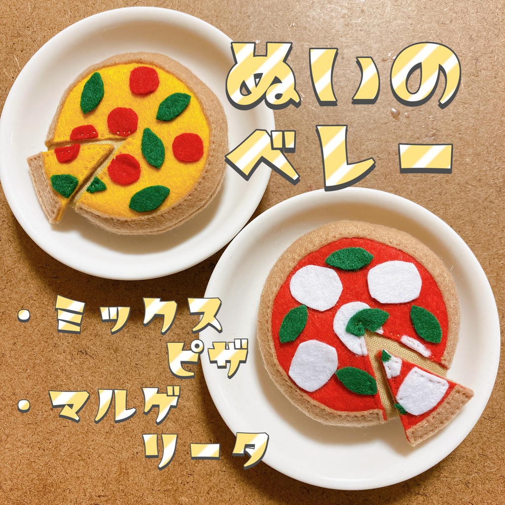 ぬいのベレー ピザ
