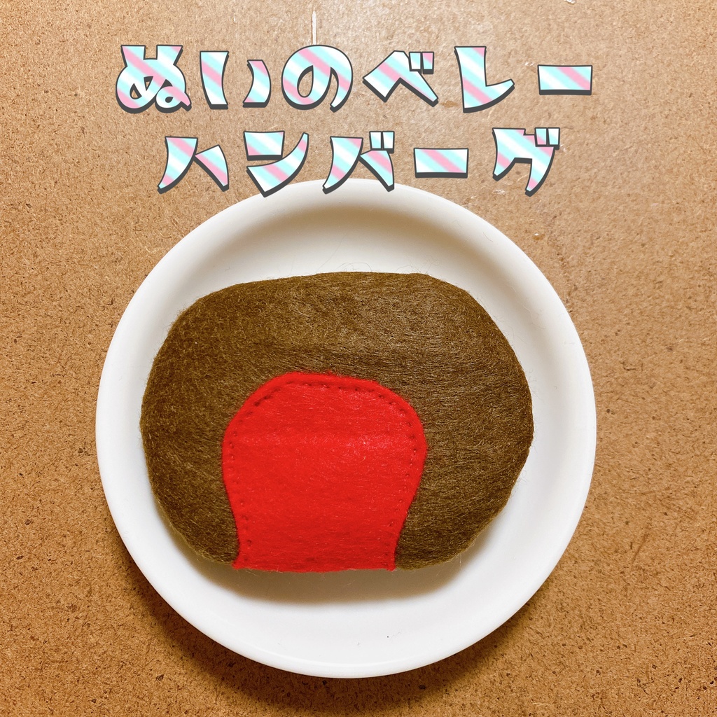 ぬいのベレー ハンバーグ