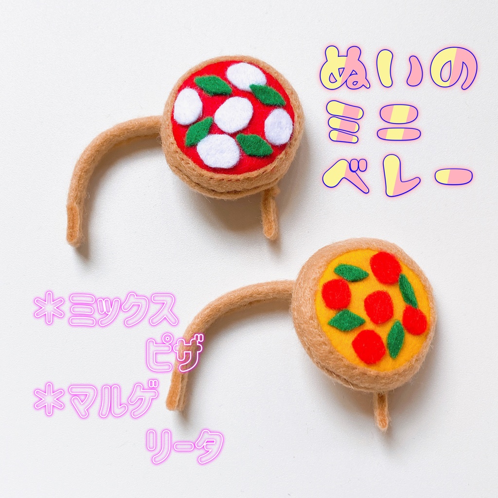 ぬいのミニベレー ピザ