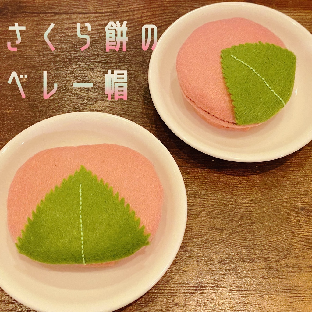 さくらもちのベレー帽
