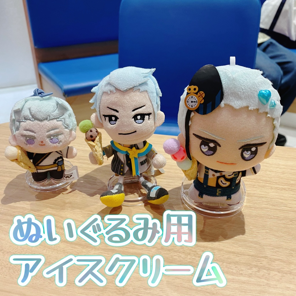 ぬいぐるみ用アイスクリーム