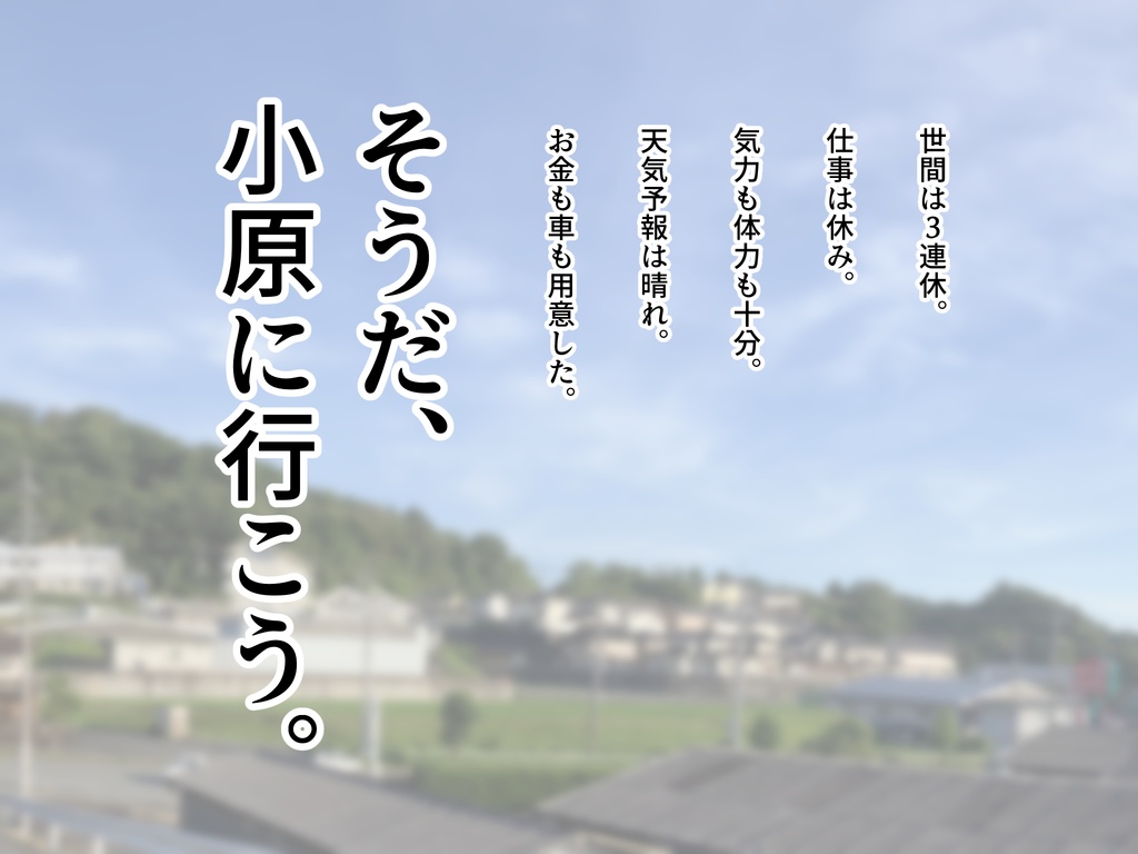 【CoC6/7】そうだ、小原に行こう。