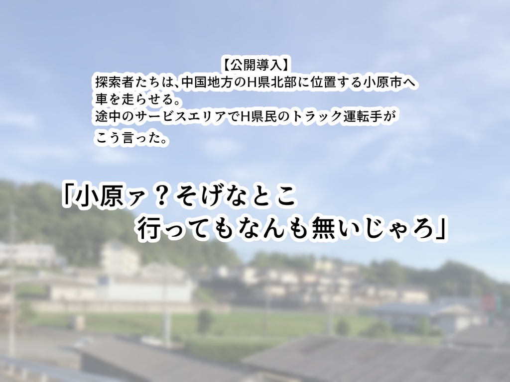 【CoC6/7】そうだ、小原に行こう。