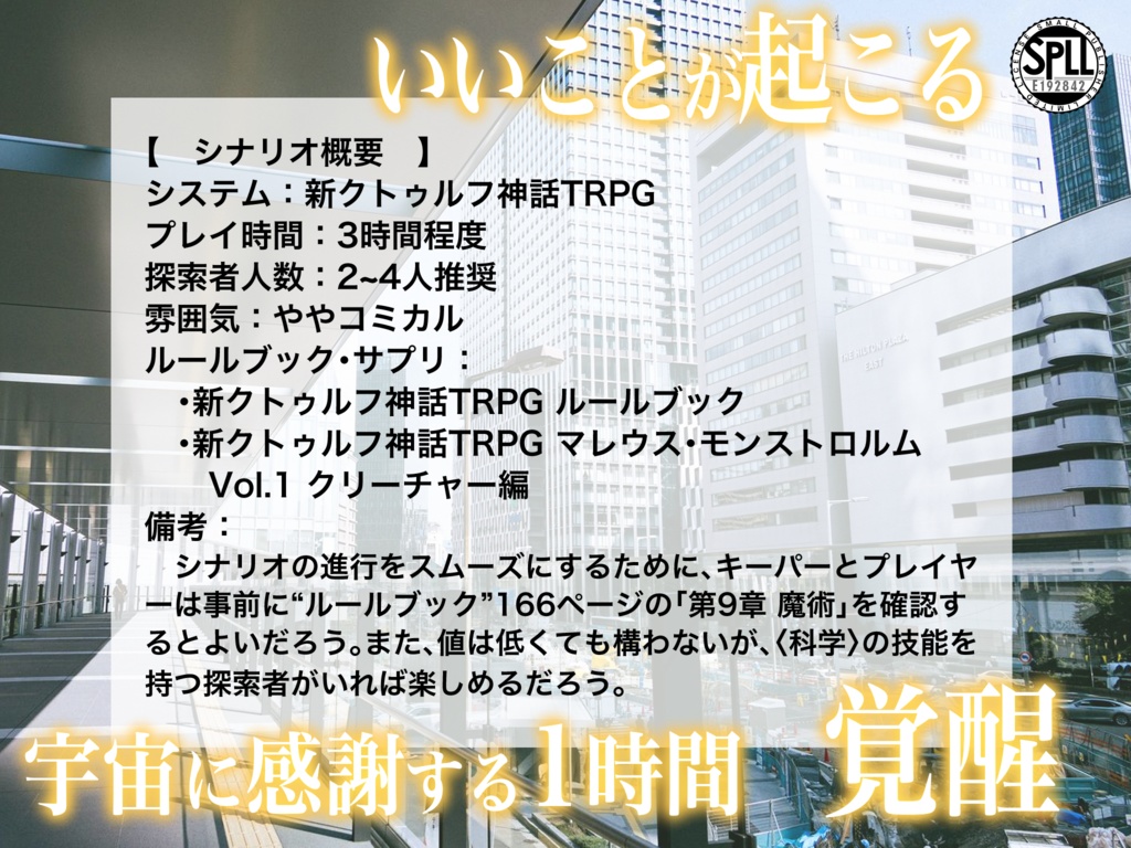 【CoC7】カルコサ・セミナー【SPLL:E192842】
