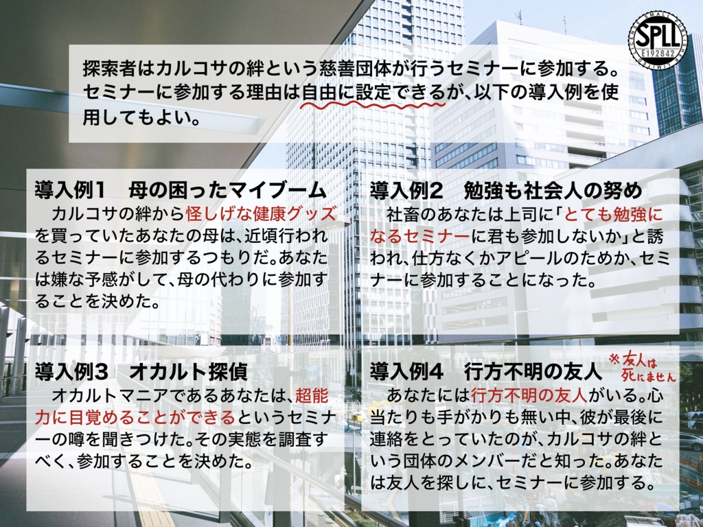 【CoC7】カルコサ・セミナー【SPLL:E192842】