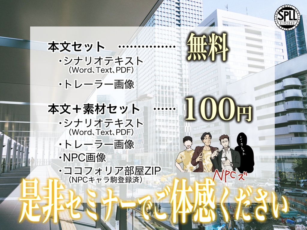 【CoC7】カルコサ・セミナー【SPLL:E192842】