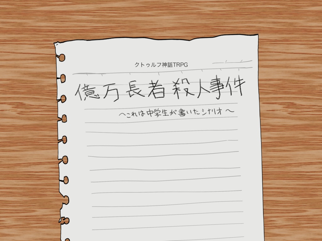 【クトゥルフ神話TRPG】億万長者殺人事件〜これは中学生が書いたシナリオ〜