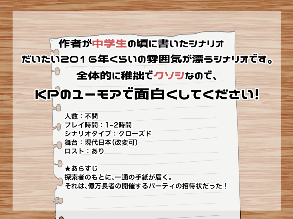 【クトゥルフ神話TRPG】億万長者殺人事件〜これは中学生が書いたシナリオ〜