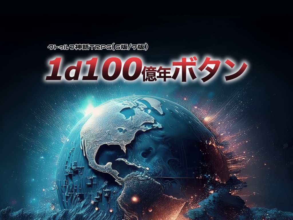 【CoC6/7】1d100億年ボタン