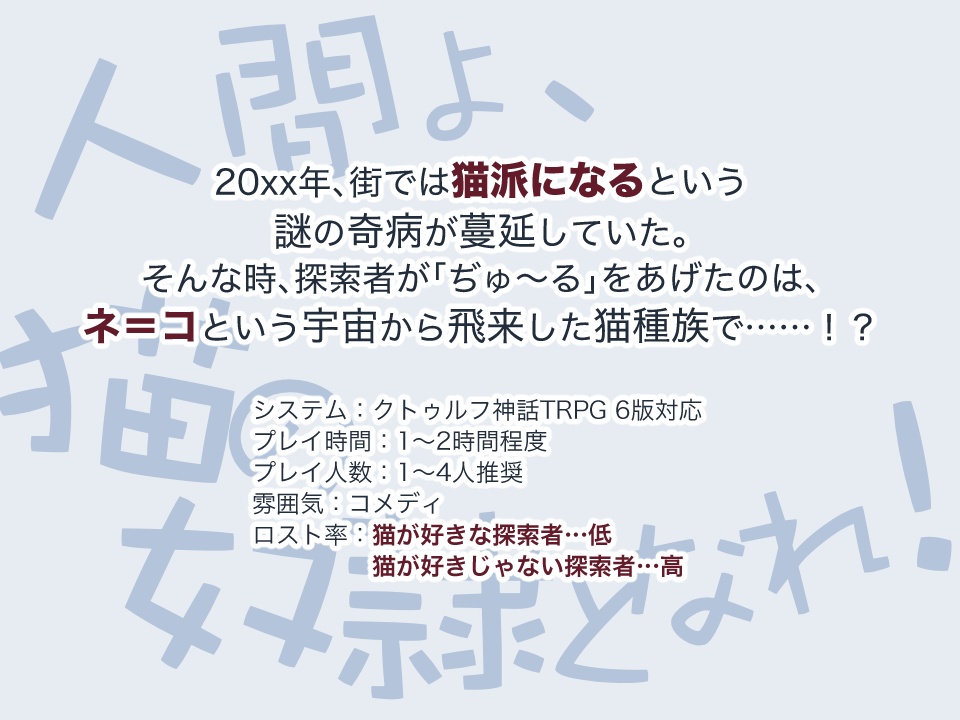 【クトゥルフ神話TRPG】我ら子のため猫のため