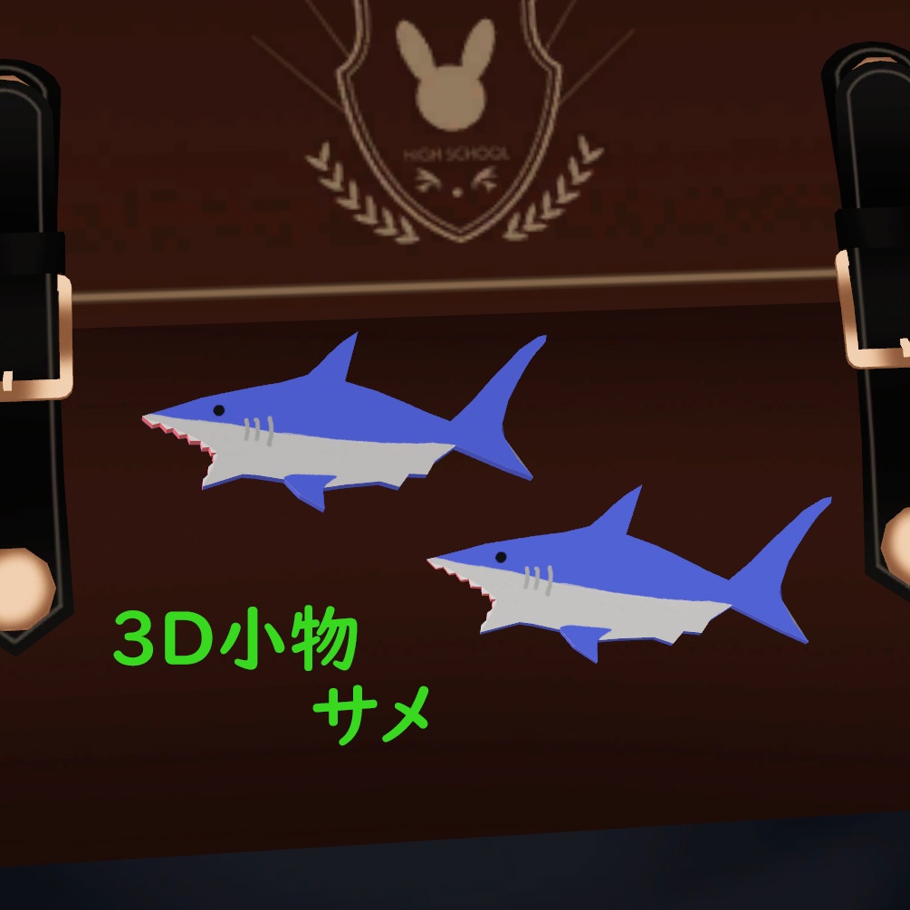 ３D小物 サメ 【VRChat想定】