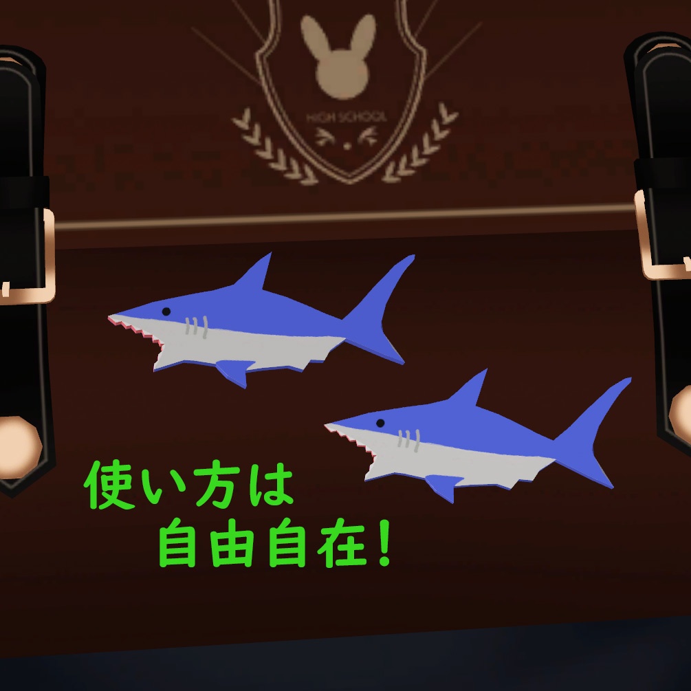3D小物 サメ 【VRChat想定】