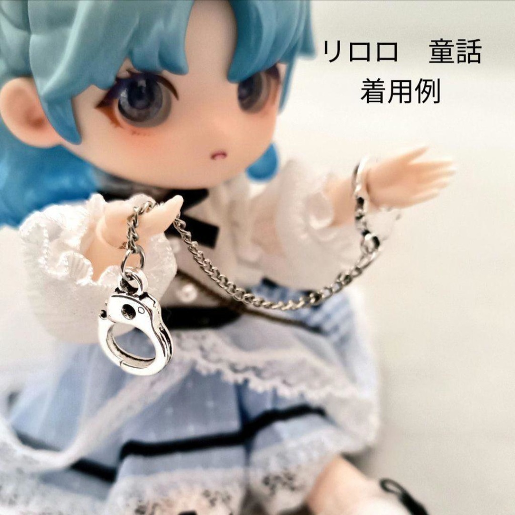 ドール用アクセサリー 手錠